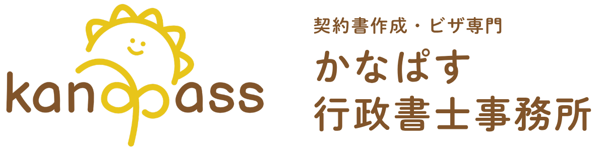 かなぱす行政書士事務所