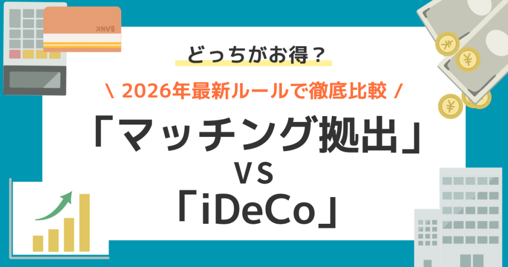 どっちがお得？「マッチング拠出」vs「iDeCo」2026年最新ルールで徹底比較！