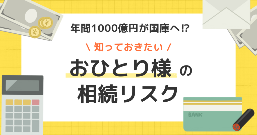 おひとり様の相続対策｜遺言書がないと財産は国へ？後悔しないための「自筆証書遺言」のすすめ