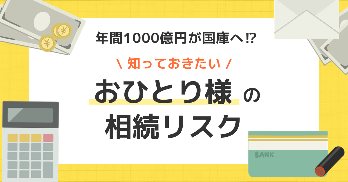 おひとり様の相続対策|遺言書がないと財産は国へ?後悔しないための「自筆証書遺言」のすすめ