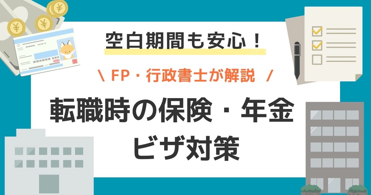 【損をしない】転職時の社会保険・年金手続きガイド外国人のビザ対策も！｜FP×行政書士が解説