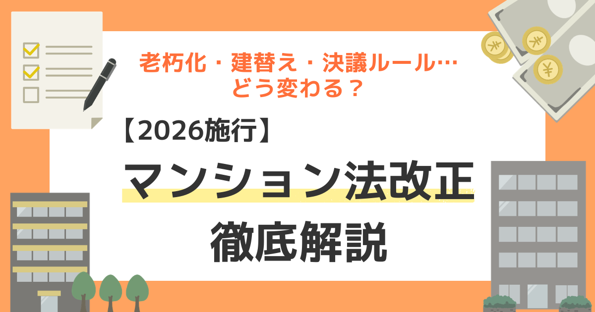 【2026年4月施行】マンション法改正を徹底解説！老朽化・建替え・決議の変更点と所有者の対策