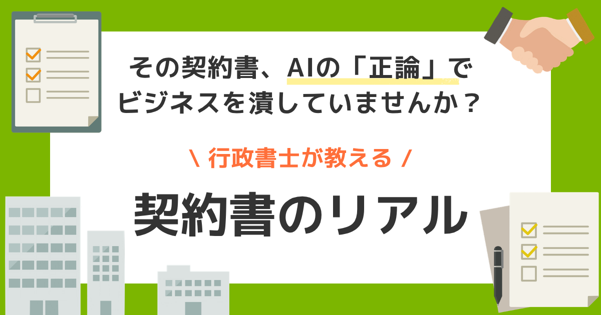 AIには書けない「戦略」❘ ビジネスモデルを無視した契約書が、成長のブレーキになる理由