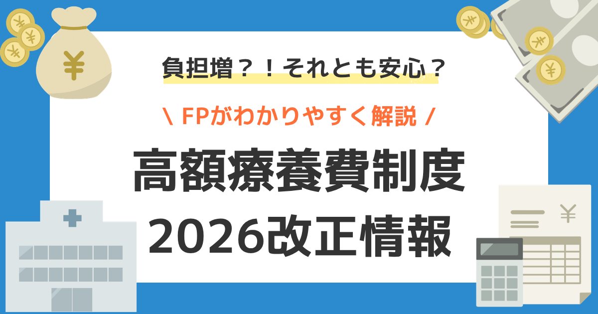 【2026年最新】高額療養費制度改正で負担増？それとも安心？FPがわかりやすく解説