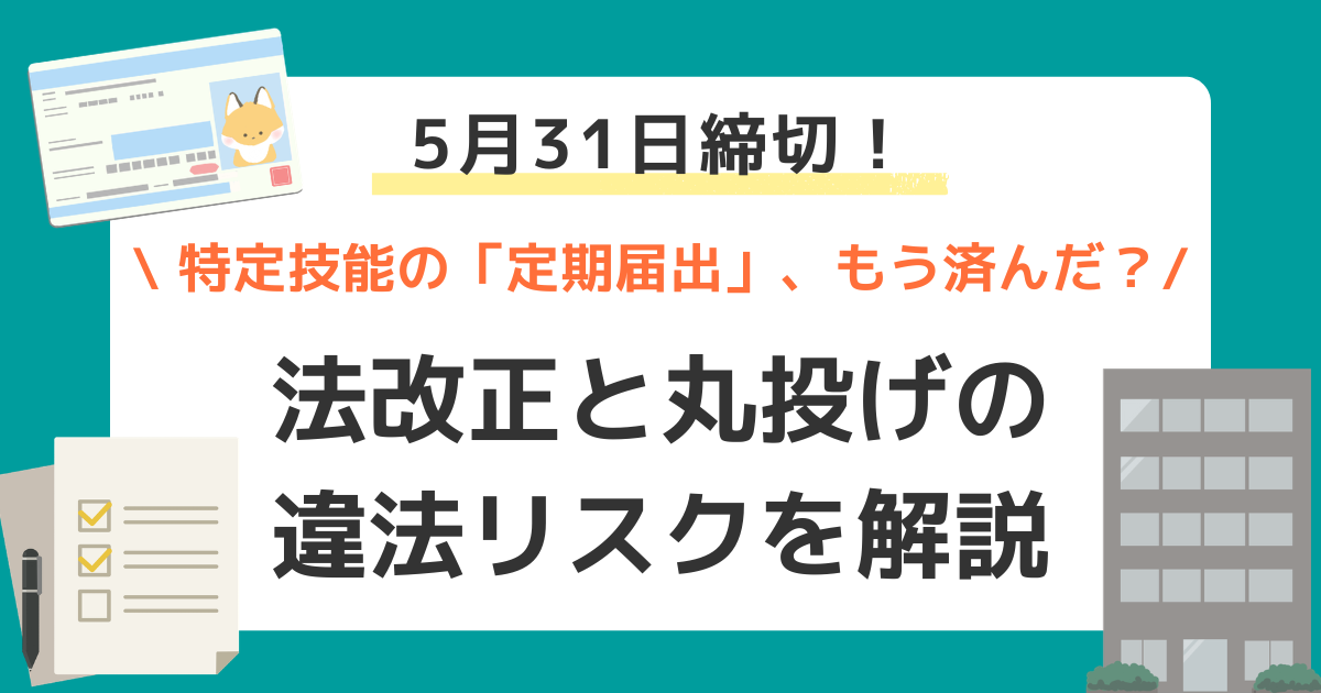 【5月31日まで】特定技能の「定期届出」、もう済んだ？法改正と丸投げの違法リスクを解説