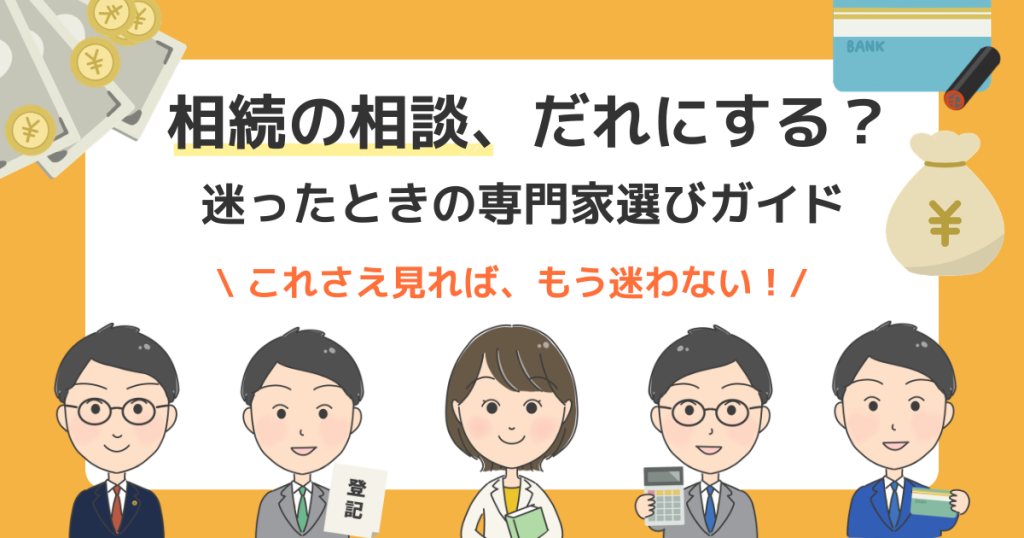 相続の相談、だれにする？【完全版】迷える「相続迷宮」から脱出するための専門家選びガイド