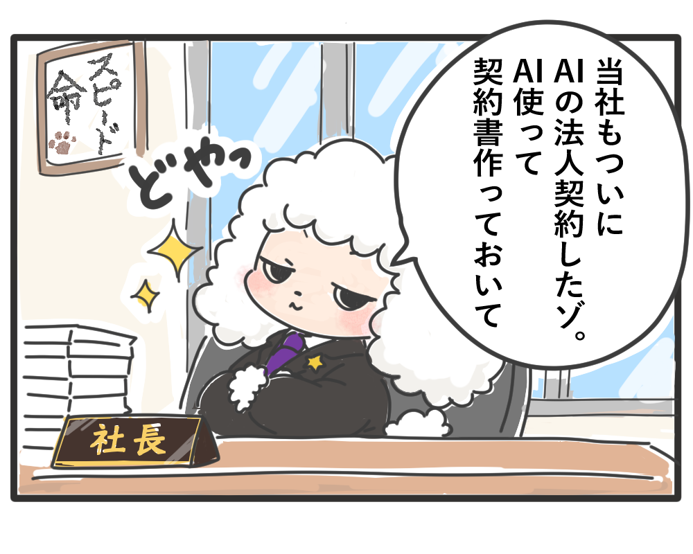 AIで契約書を作るよう依頼する社長