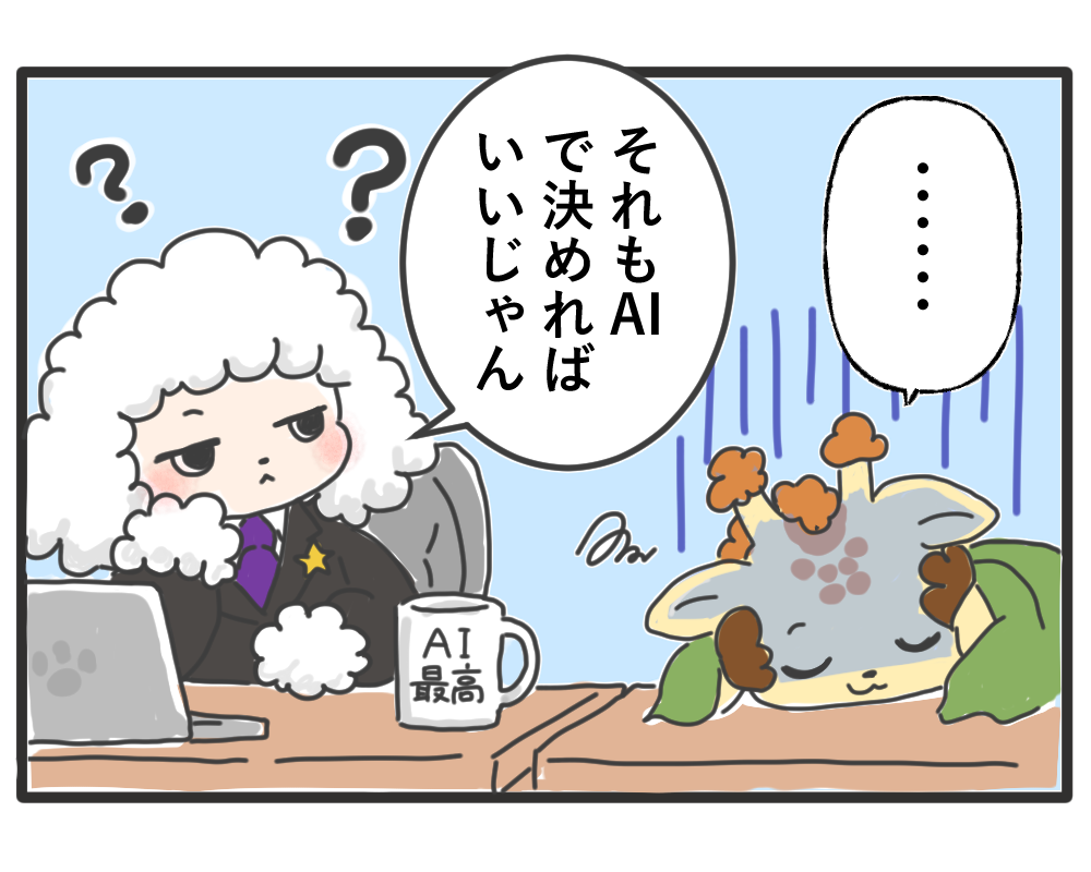 契約条件もAIで決めればよいと考える社長と困る総務担当者