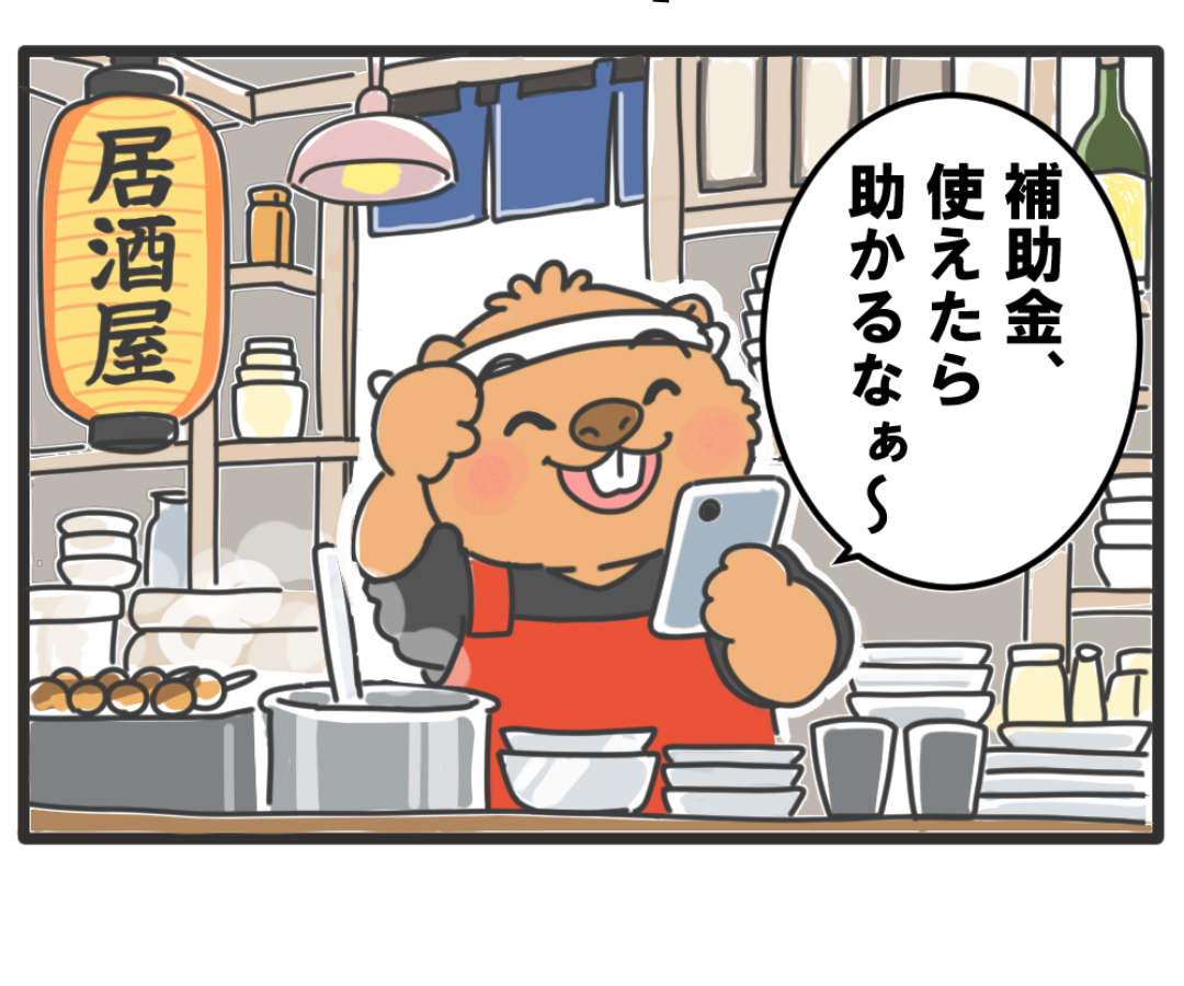 補助金の加点について考える4コマ漫画1コマ目