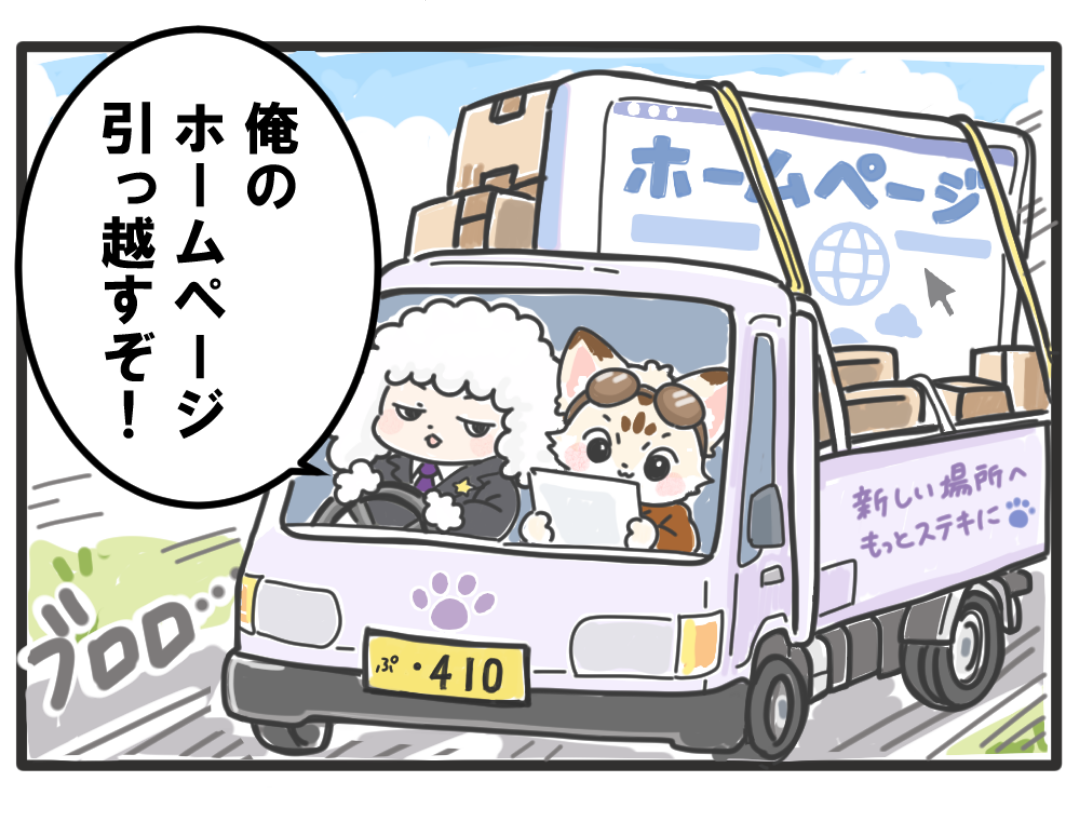 ホームページの引っ越しについての4コマ漫画 1コマ目