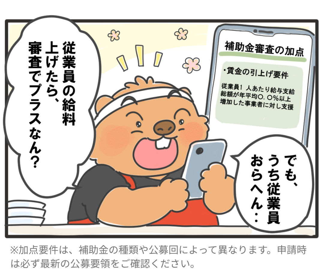 補助金の加点について考える4コマ漫画2コマ目