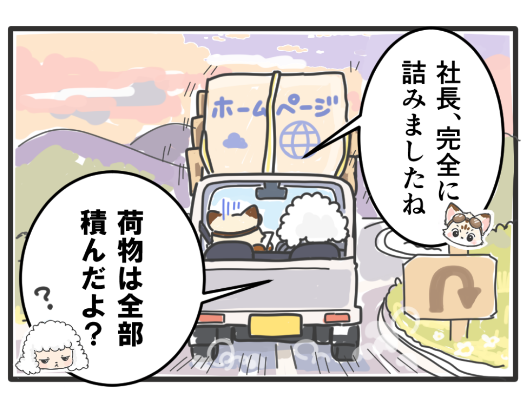 ホームページの引っ越しについての4コマ漫画 4コマ目