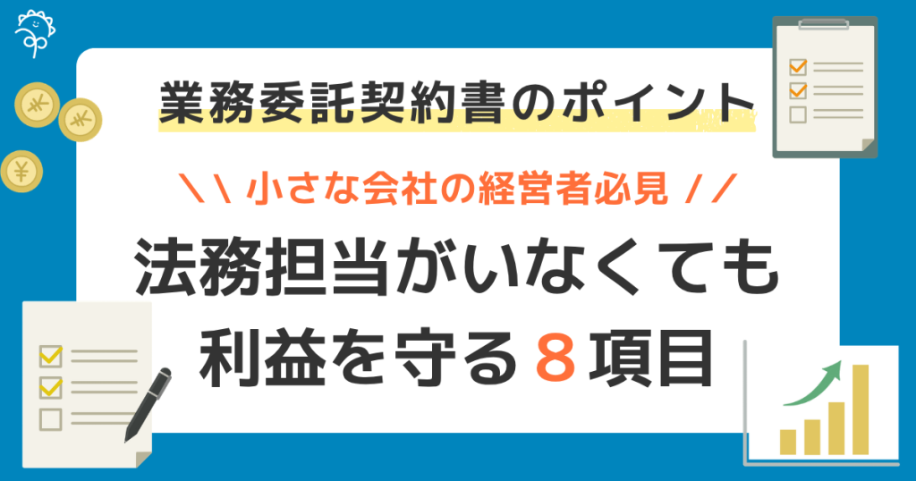 業務委託契約書の簡易チェック｜小さな会社・個人事業主がまず見ておきたい8つのポイント