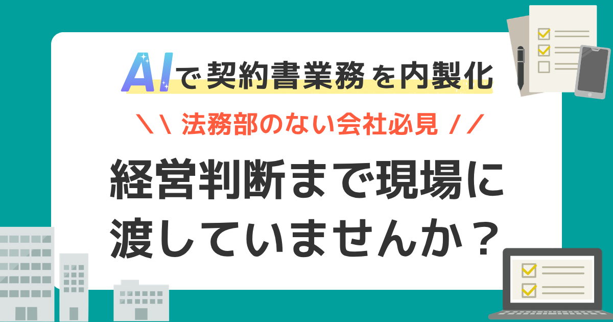 「AI使えば簡単でしょ。契約書作っておいて」―その仕事、本当に“書類作成”だけですか?