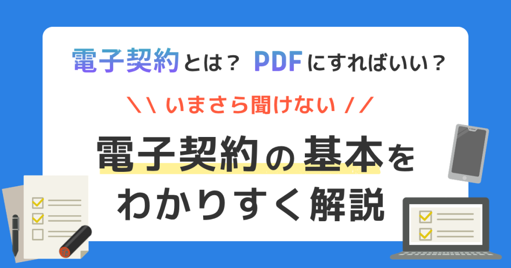 電子契約とは？PDFにすればいい？基本をやさしくわかりやすく解説