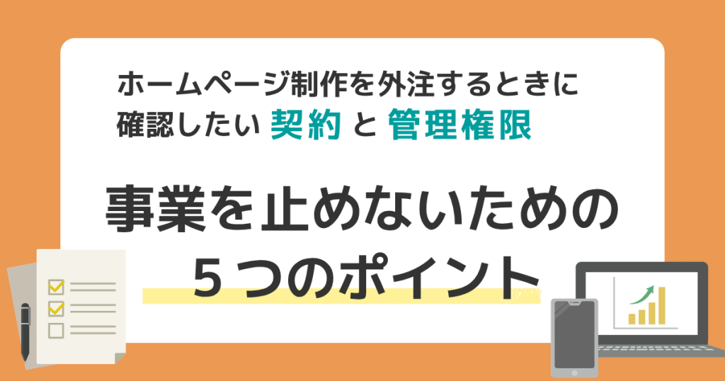 ホームページ制作を外注するときに確認したい「契約」と「管理権限」|事業を止めないための5つのポイント