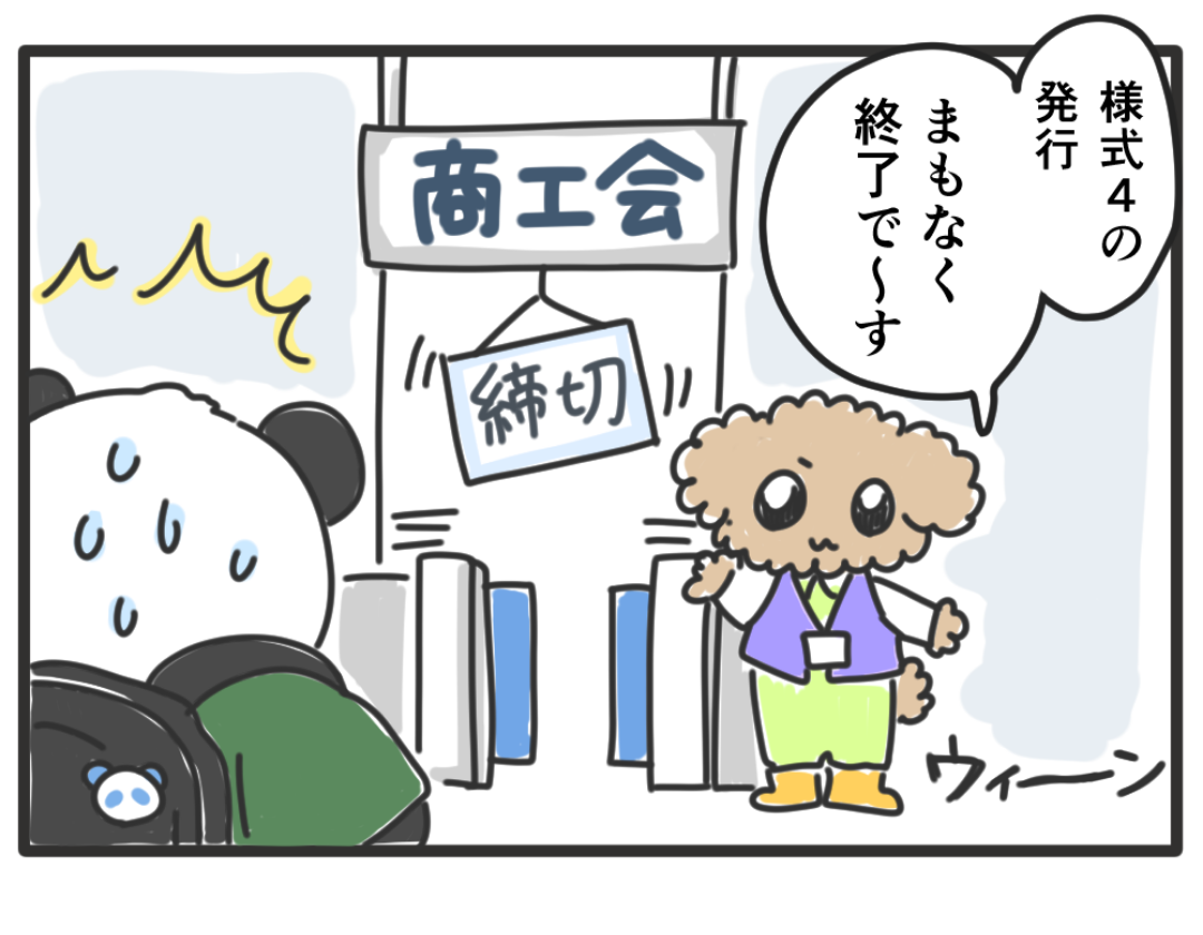 小規模事業者持続化補助金第20回の様式4の締切を説明する4コマ漫画3コマ目