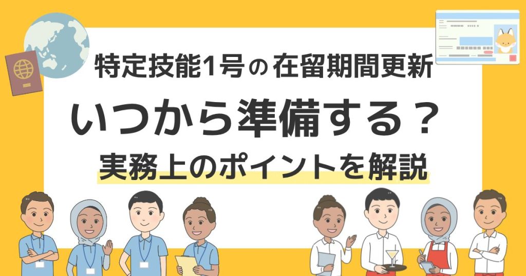 特定技能1号の在留期間更新はいつから準備する?早めの申請が大切な理由と実務上の注意点