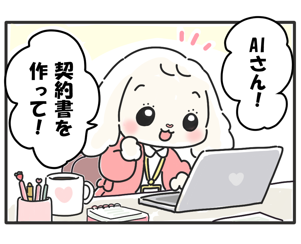 AIで作った契約書の確認をテーマにした4コマ漫画「お客様の名は」1コマ目