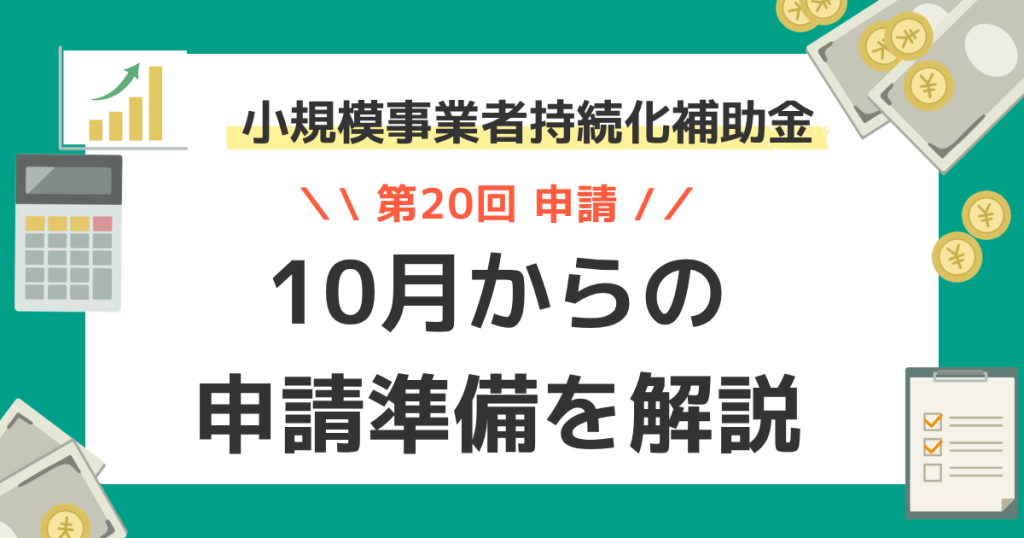 小規模事業者持続化補助金 第20回｜様式4の締切と10月からの申請準備