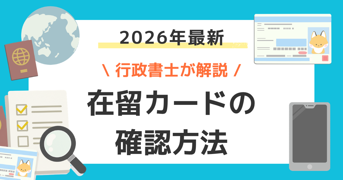 2026年最新|在留カードの確認方法を行政書士が解説